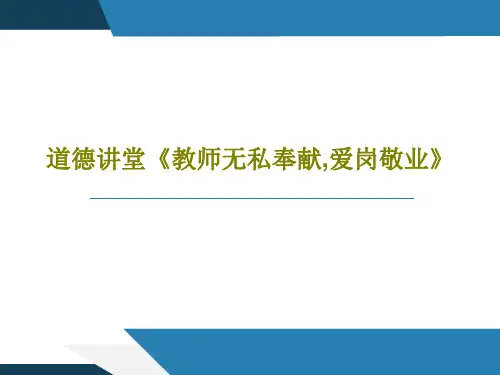 道德讲堂《教师无私奉献,爱岗敬业》PPT19页