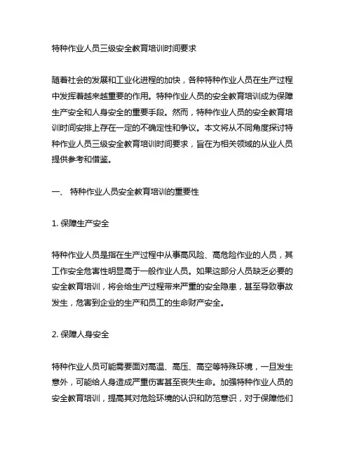 特种作业人员三级安全教育培训时间要求
