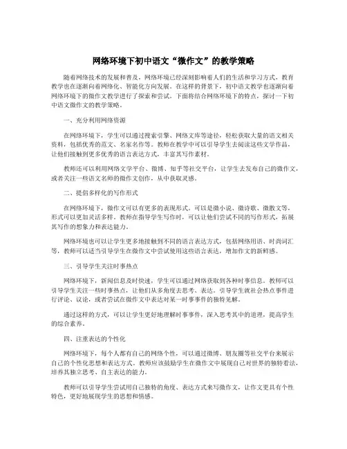 网络环境下初中语文“微作文”的教学策略