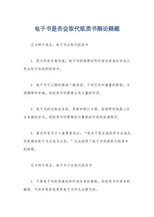 电子书是否会取代纸质书辩论辩题
