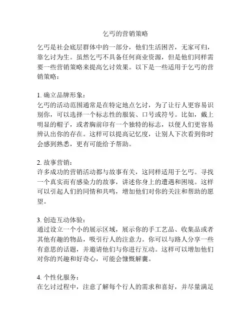 乞丐的营销策略