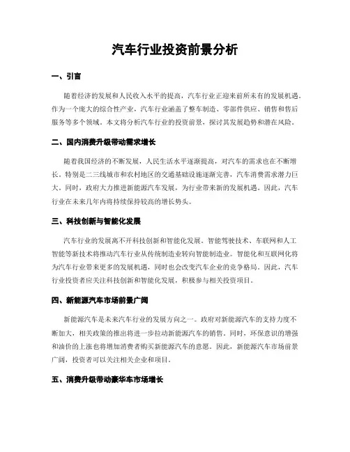 汽车行业投资前景分析