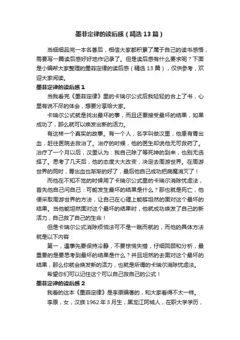 墨菲定律的读后感（精选13篇）