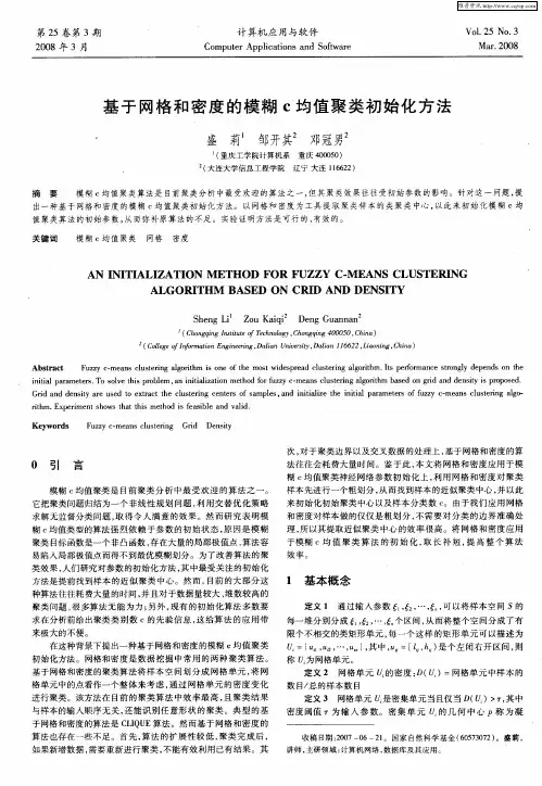 基于网格和密度的模糊C均值聚类初始化方法