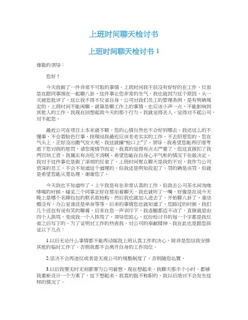 上班时间聊天检讨书