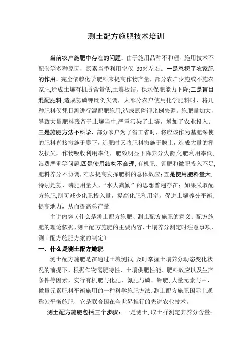 测土配方施肥技术培训