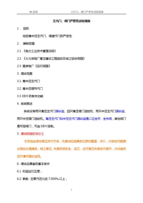 主汽门调门严密性试验措施(修改)1
