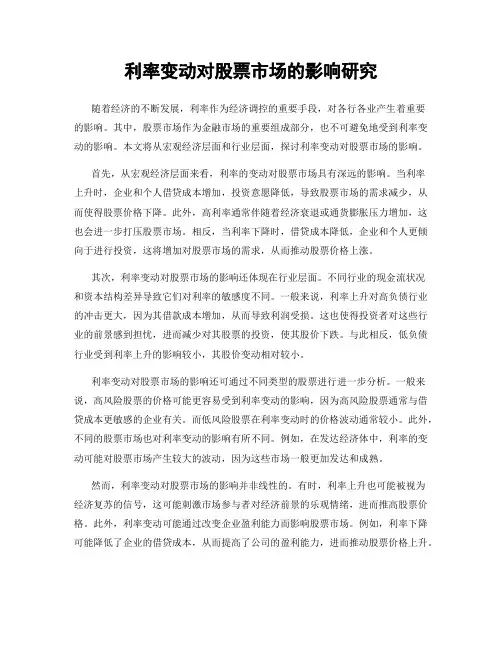 利率变动对股票市场的影响研究