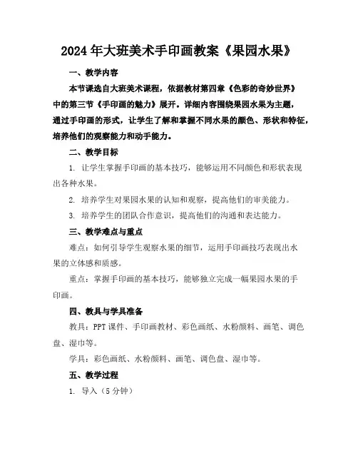 2024年大班美术手印画教案《果园水果》