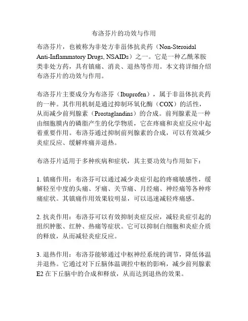 布洛芬片的功效与作用