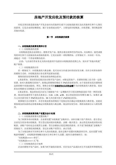 房地产开发应收及预付款的核算