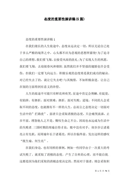 态度的重要性演讲稿(5篇)