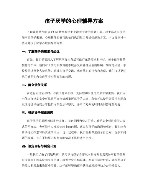 孩子厌学的心理辅导方案