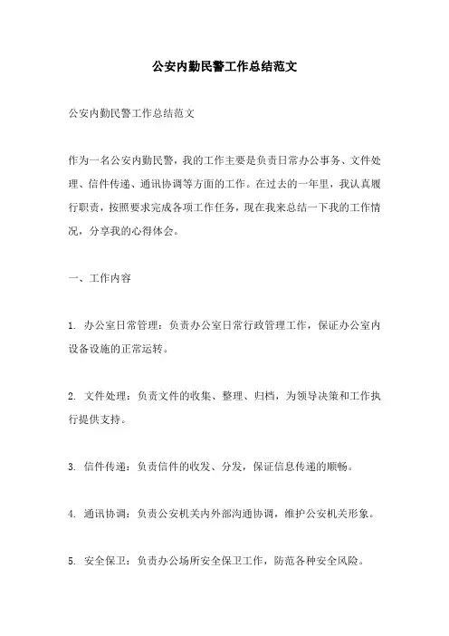 公安内勤民警工作总结范文