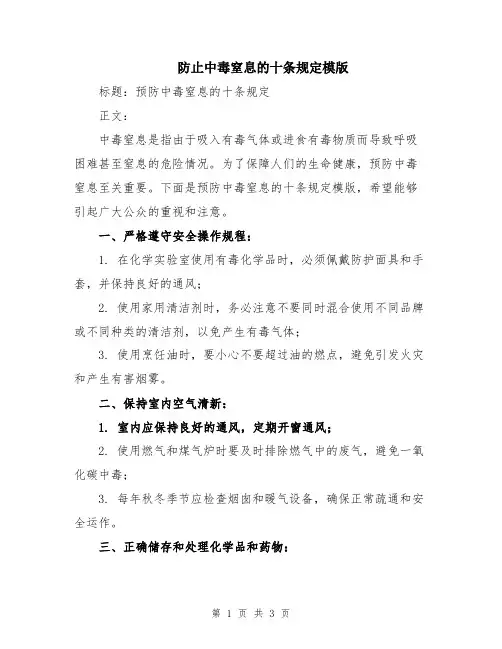 防止中毒窒息的十条规定模版