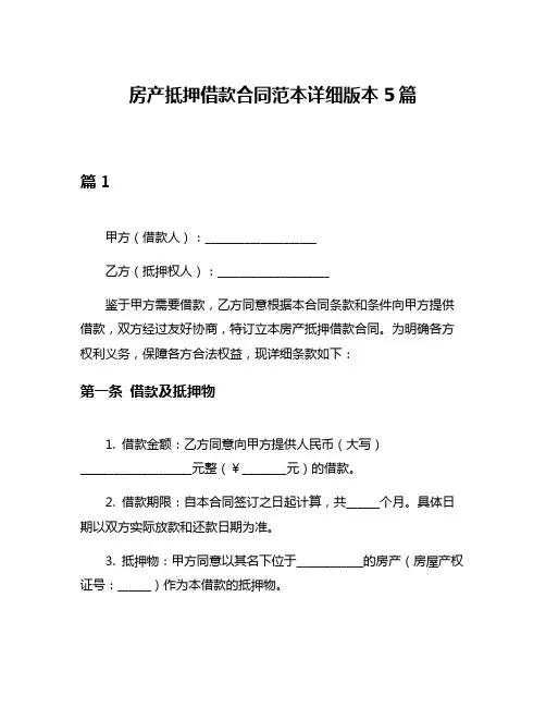 房产抵押借款合同范本详细版本5篇