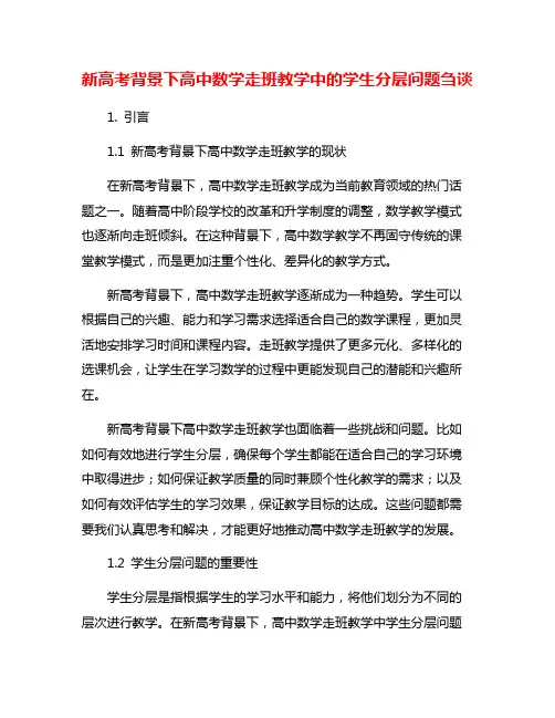 新高考背景下高中数学走班教学中的学生分层问题刍谈