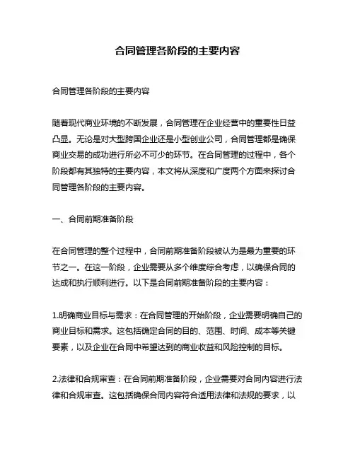 合同管理各阶段的主要内容