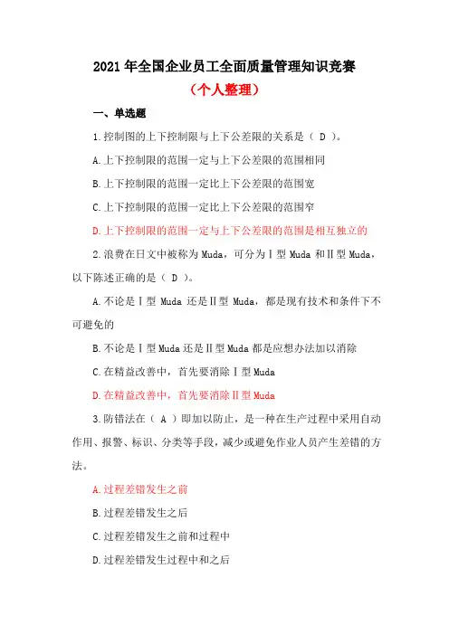 2021年全国企业员工全面质量管理知识竞赛试题(1)