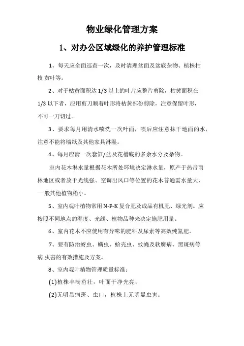 物业绿化管理方案