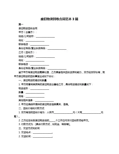 废旧物资回收合同范本3篇