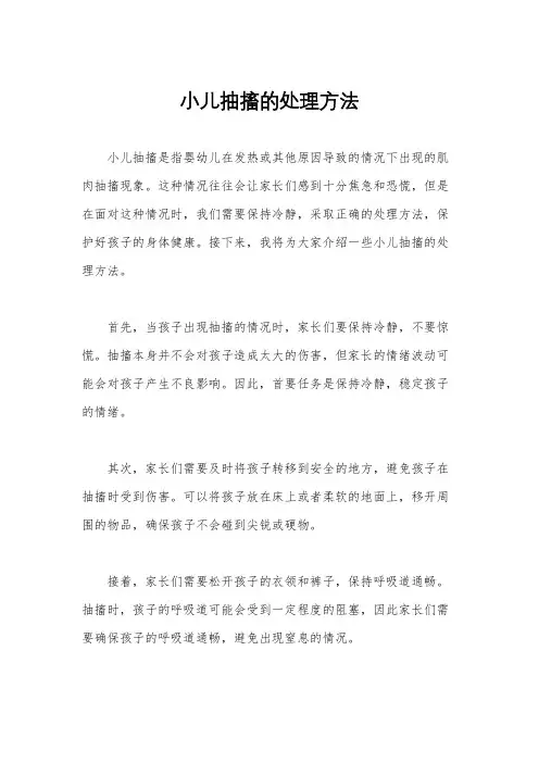 小儿抽搐的处理方法