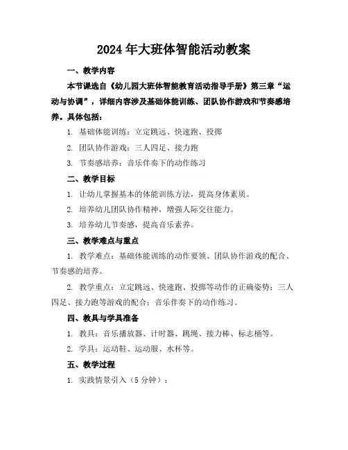 2024年大班体智能活动教案