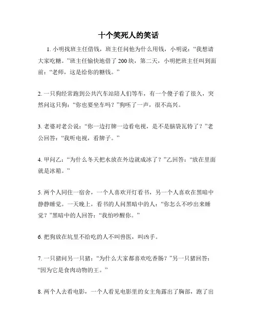 十个笑死人的笑话
