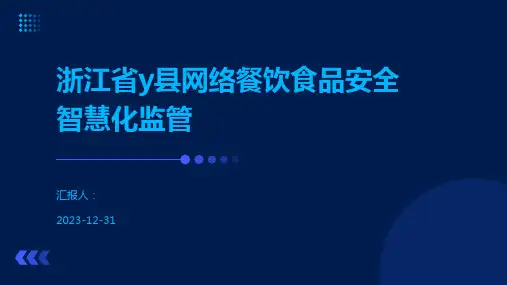 浙江省y县网络餐饮食品安全智慧化监管