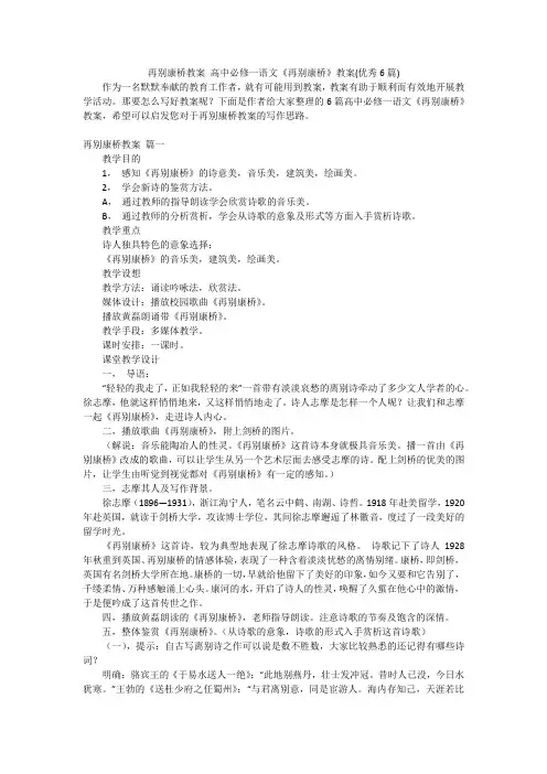 再别康桥教案 高中必修一语文《再别康桥》教案(优秀6篇)
