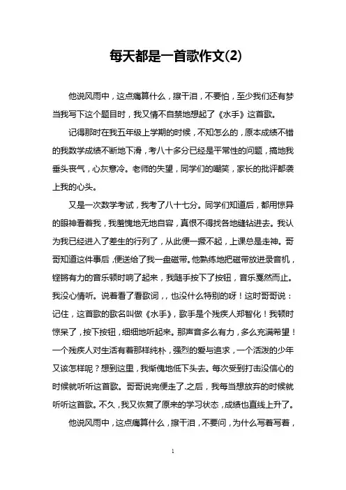 每天都是一首歌作文(2)