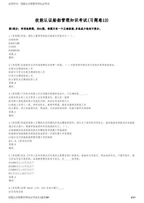 技能认证船舶管理知识考试(习题卷13)