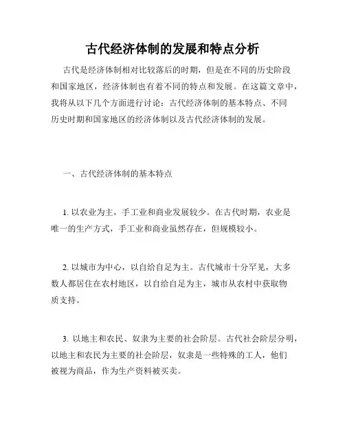古代经济体制的发展和特点分析