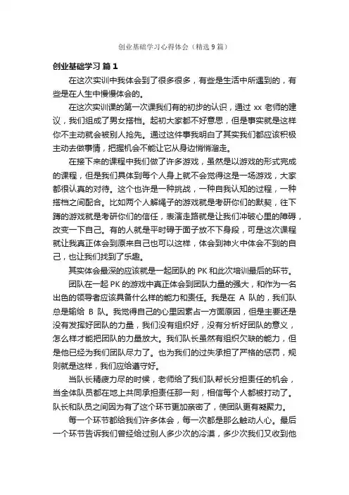 创业基础学习心得体会（精选9篇）