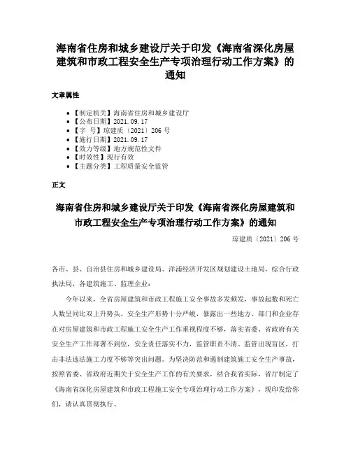 海南省住房和城乡建设厅关于印发《海南省深化房屋建筑和市政工程安全生产专项治理行动工作方案》的通知