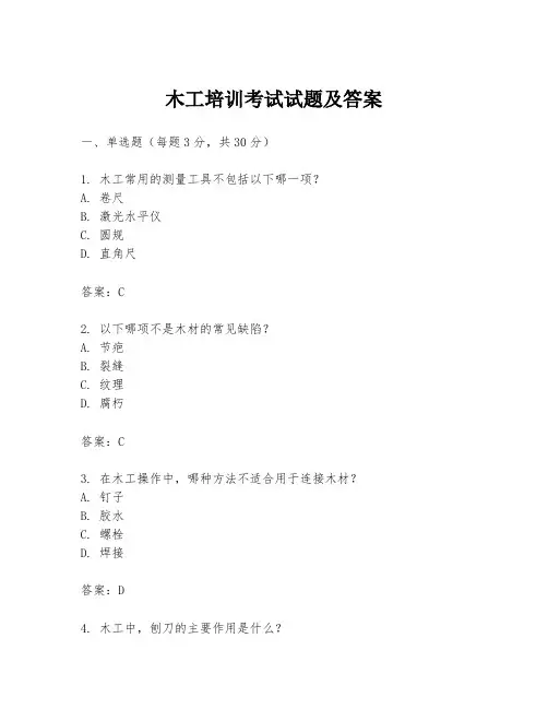 木工培训考试试题及答案