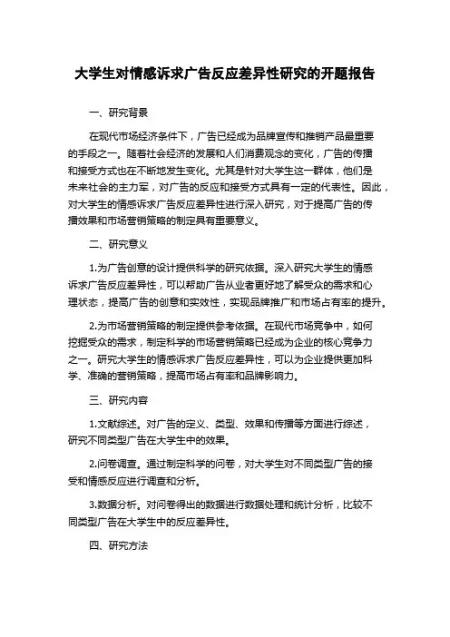 大学生对情感诉求广告反应差异性研究的开题报告