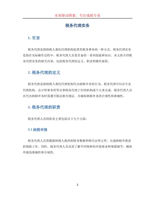 税务代理实务