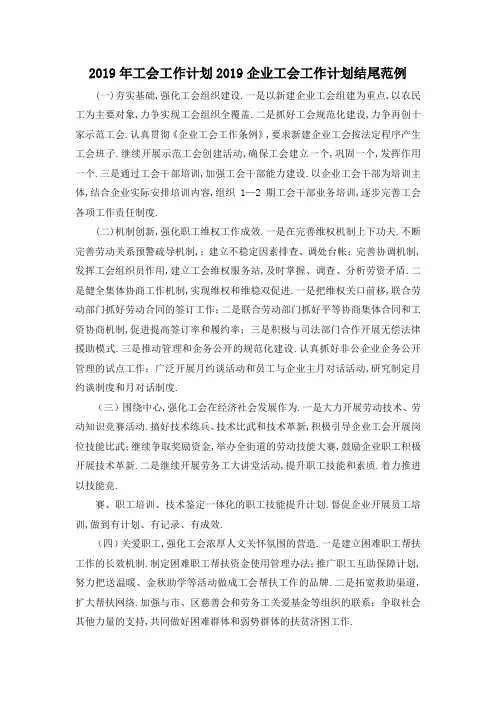 最新-2019年工会工作计划 2019企业工会工作计划结尾范