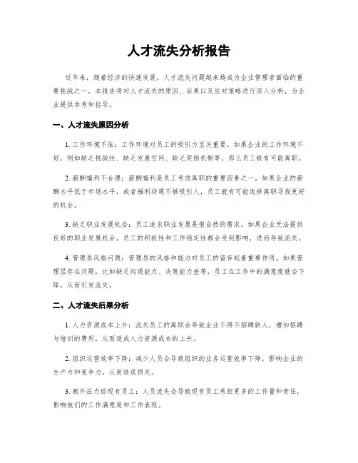 人才流失分析报告