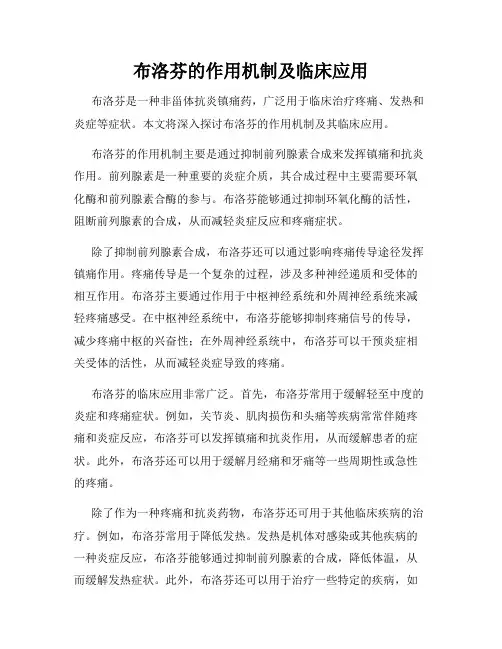 布洛芬的作用机制及临床应用