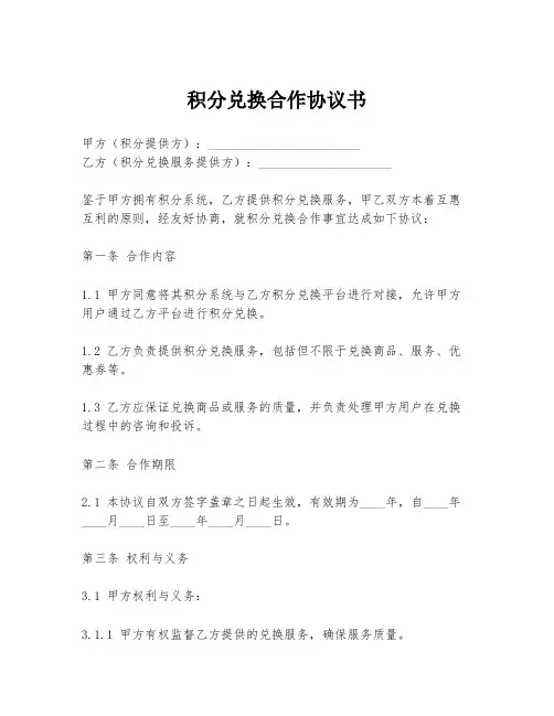 积分兑换合作协议书
