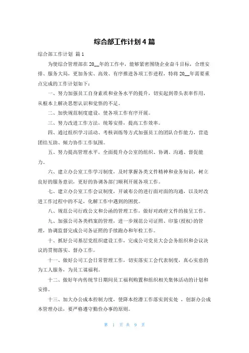 综合部工作计划4篇