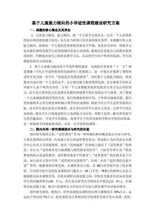 基于儿童能力倾向的小学适性课程建设研究方案