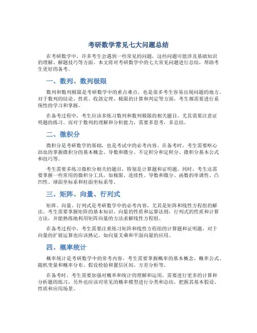 考研数学常见七大问题总结