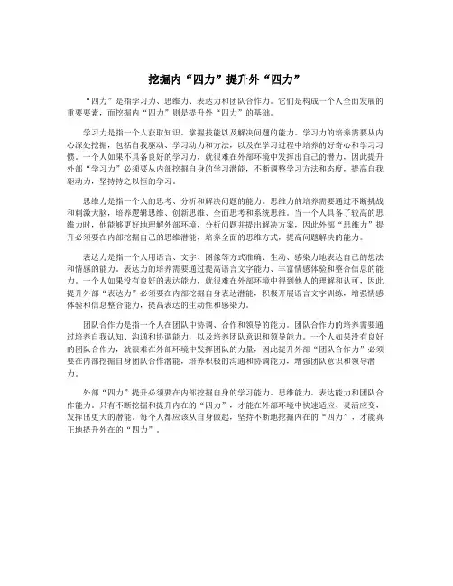 挖掘内“四力”提升外“四力”