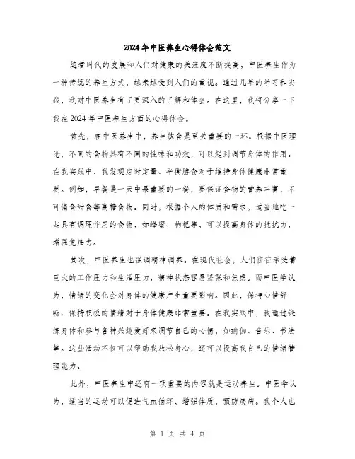 2024年中医养生心得体会范文(2篇)