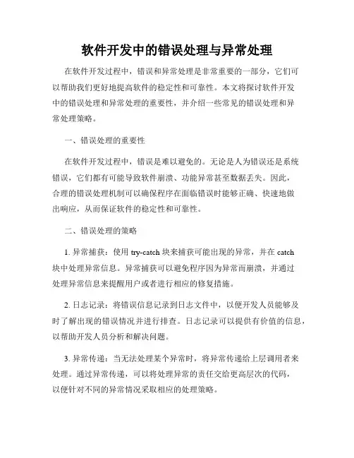 软件开发中的错误处理与异常处理