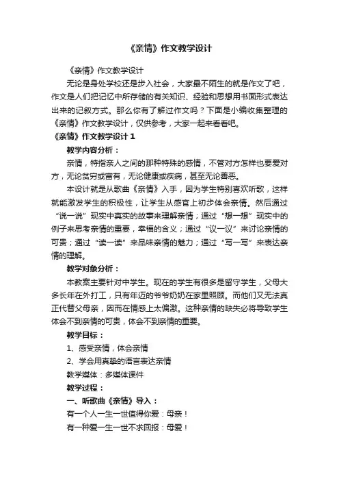 《亲情》作文教学设计
