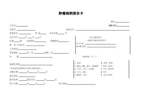 肿瘤病例报告卡